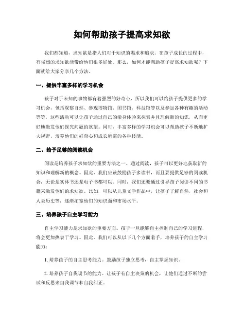 如何帮助孩子提高求知欲