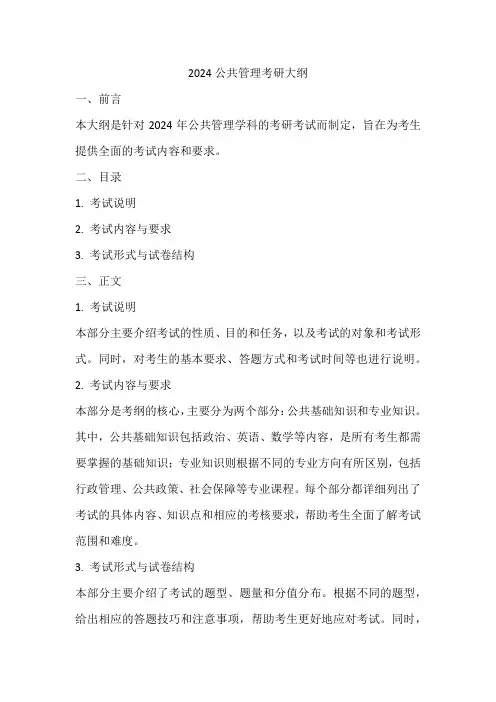 2024公共管理考研大纲