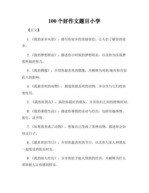 100个好作文题目小学
