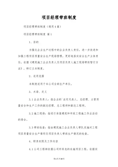 项目经理带班制度
