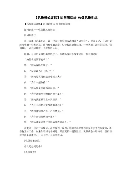 【思维模式训练】追问到底法 收敛思维训练