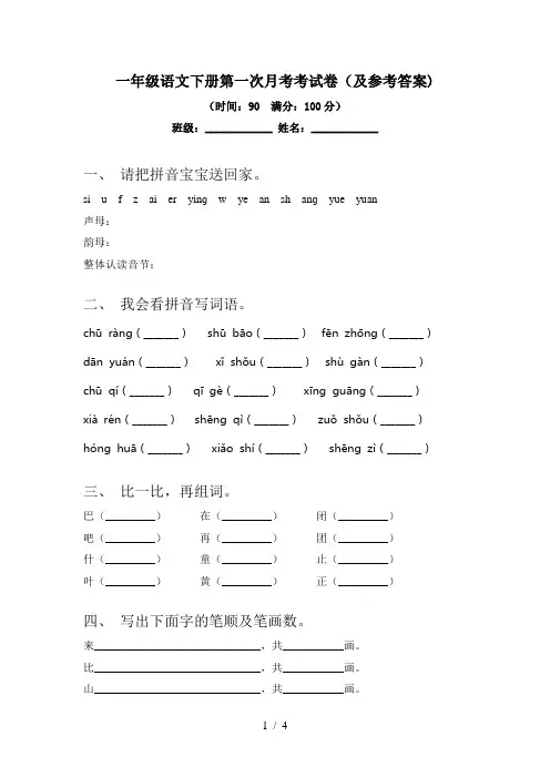 一年级语文下册第一次月考考试卷(及参考答案)