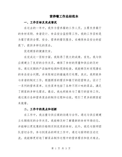 营养餐工作总结范本