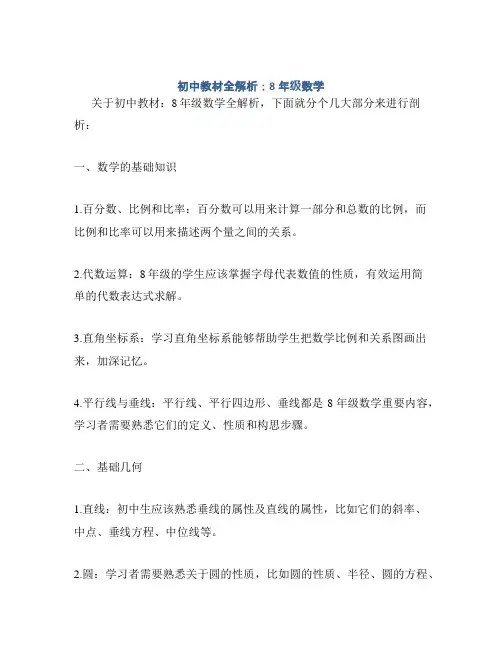 初中教材全解析：8年级数学