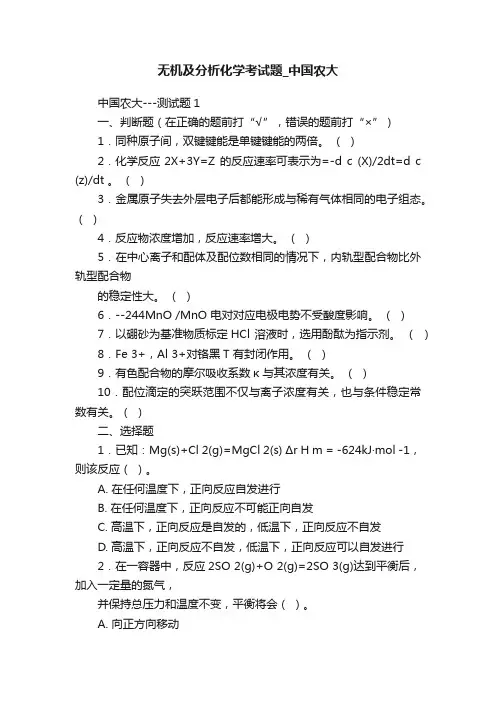 无机及分析化学考试题_中国农大