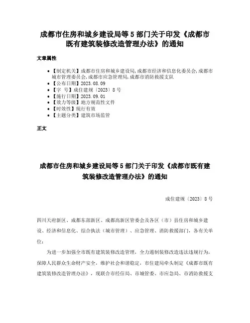 成都市住房和城乡建设局等5部门关于印发《成都市既有建筑装修改造管理办法》的通知