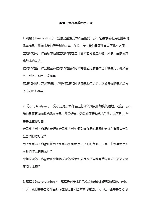 鉴赏美术作品的四个步骤