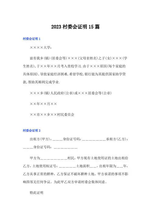 2023村委会证明15篇