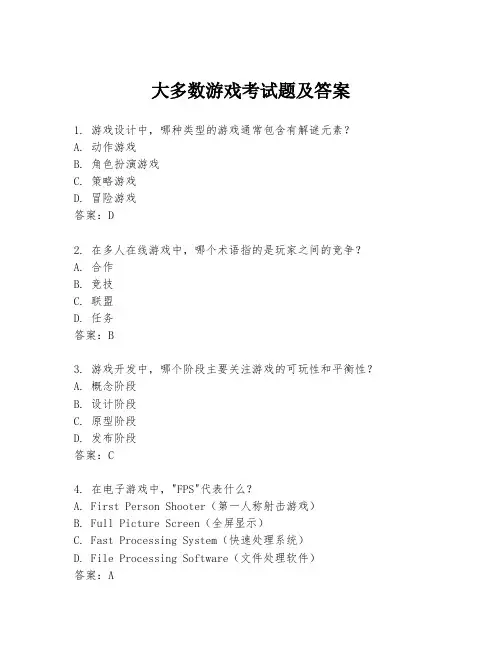 大多数游戏考试题及答案