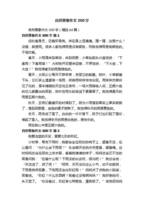 自然景象作文300字（精选64篇）