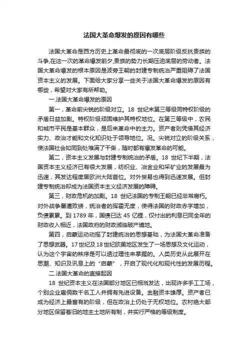 法国大革命爆发的原因有哪些