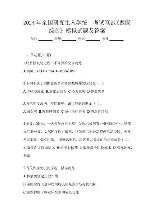 2024年全国研究生入学统一考试笔试《西医综合》模拟试题及答案