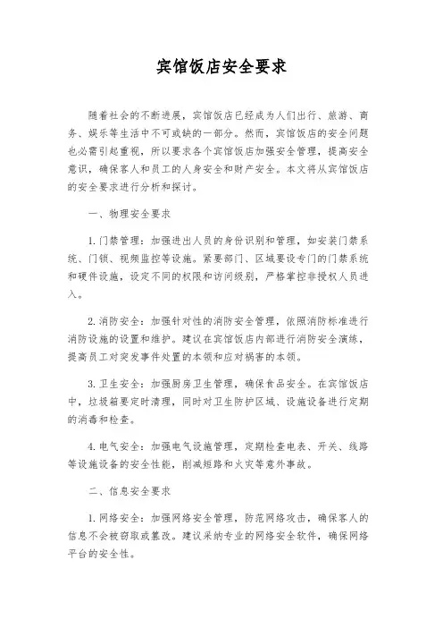 宾馆饭店安全要求