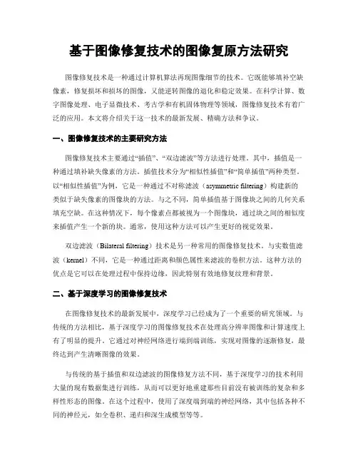 基于图像修复技术的图像复原方法研究