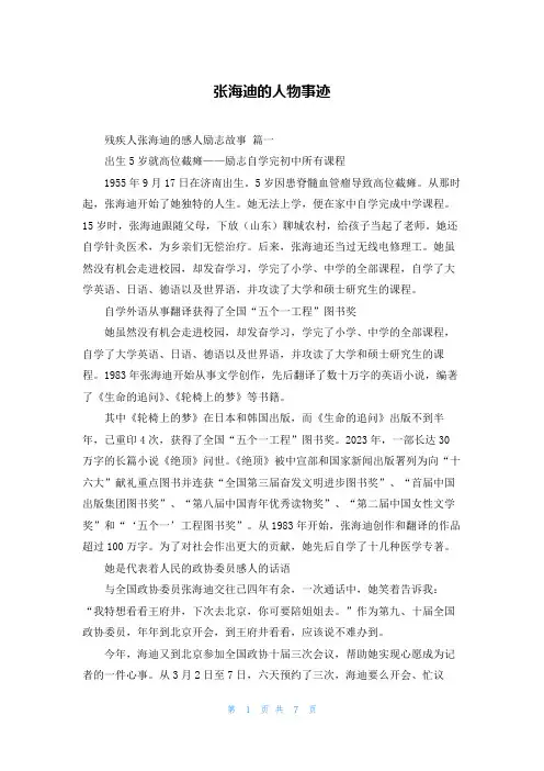 张海迪的人物事迹