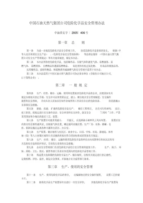 中国石油天然气集团公司危险化学品安全管理办法
