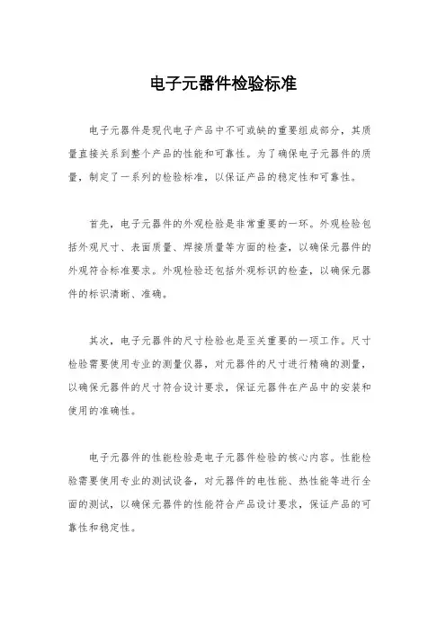 电子元器件检验标准