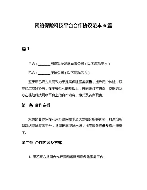 网络保险科技平台合作协议范本6篇
