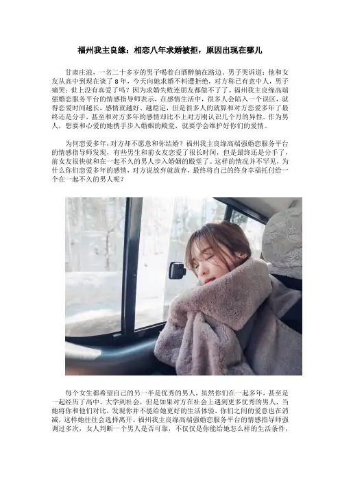 福州我主良缘：相恋八年求婚被拒,原因出现在哪儿