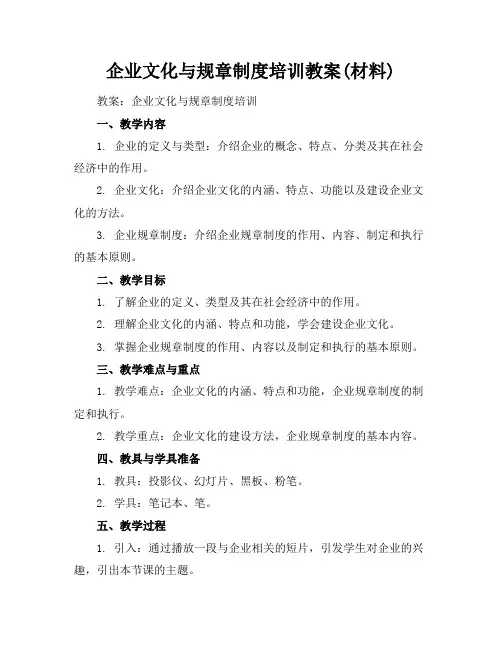 企业文化与规章制度培训教案(材料)