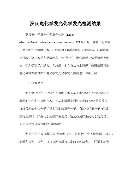 罗氏电化学发光化学发光检测结果
