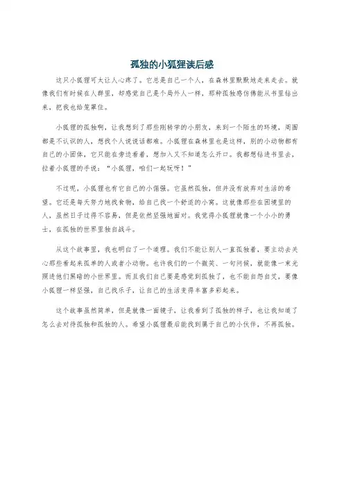 孤独的小狐狸读后感