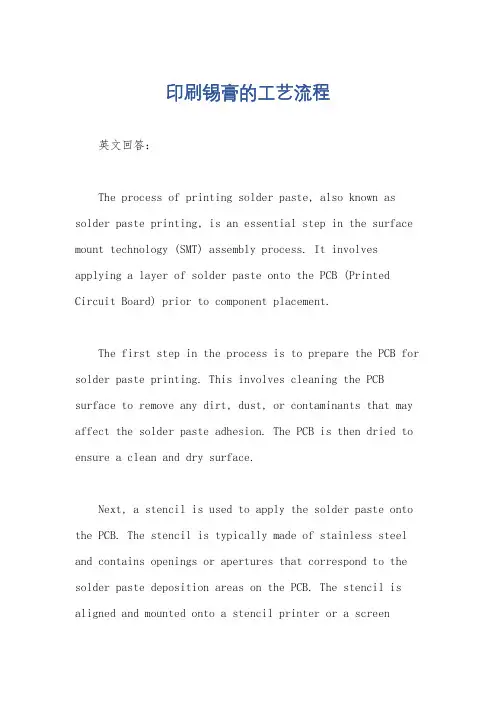 印刷锡膏的工艺流程