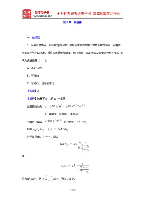 柴诚敬《化工流体流动与传热》(第2版)配套题库【章节题库】 第6章 换热器【圣才出品】