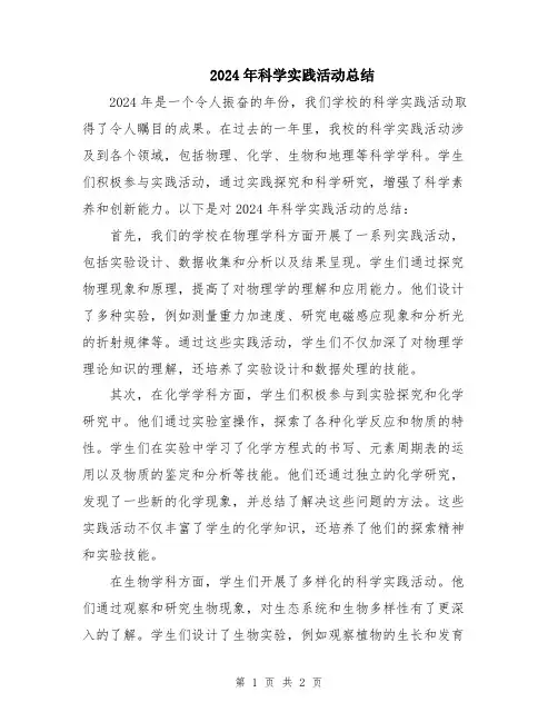 2024年科学实践活动总结
