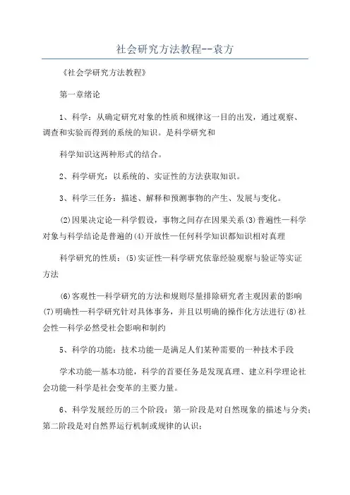 社会研究方法教程--袁方