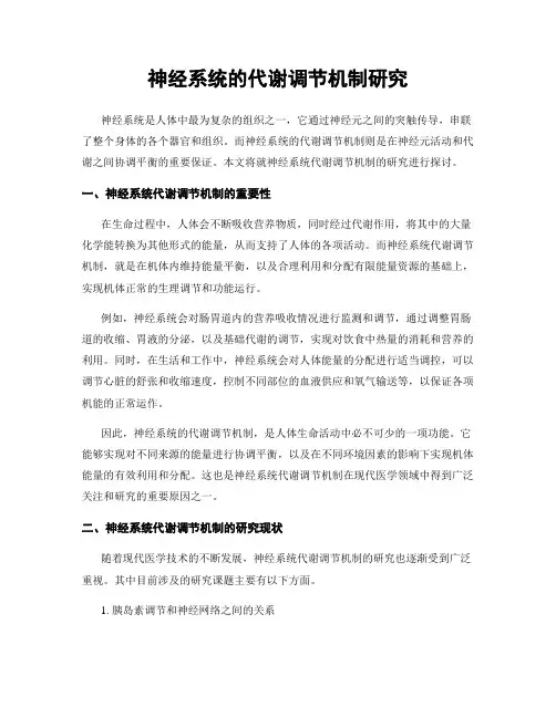 神经系统的代谢调节机制研究