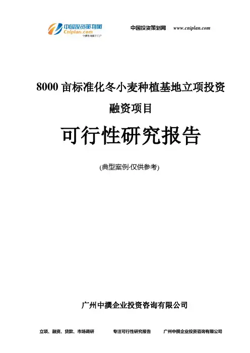 8000亩标准化冬小麦种植基地融资投资立项项目可行性研究报告(非常详细)