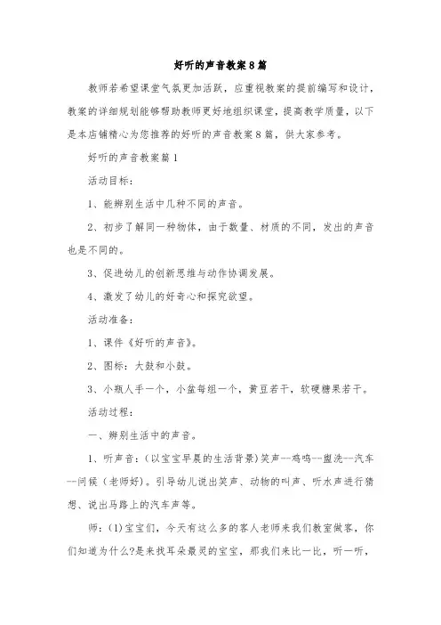 好听的声音教案8篇