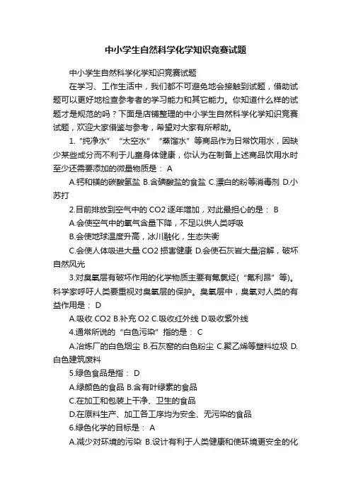 中小学生自然科学化学知识竞赛试题