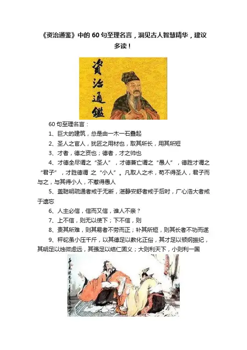 《资治通鉴》中的60句至理名言，洞见古人智慧精华，建议多读！