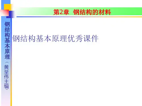 钢结构基本原理优秀课件