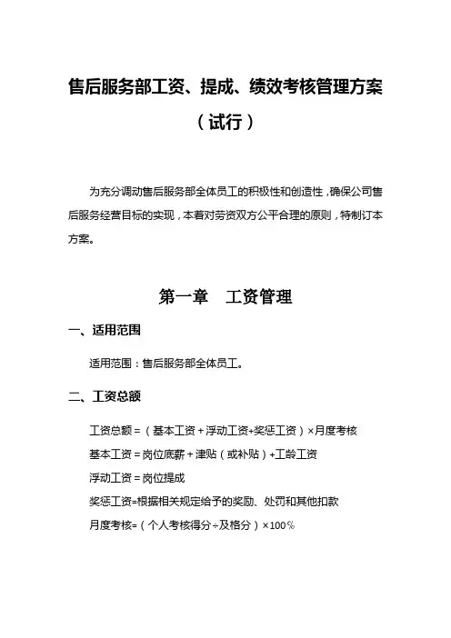 售后服务部工资、提成、绩效考核管理方案(试行)