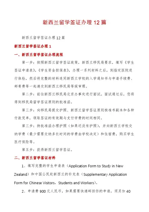新西兰留学签证办理12篇