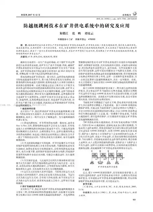 防越级跳闸技术在矿井供电系统中的研究及应用