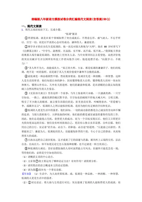 部编版八年级语文模拟试卷分类汇编现代文阅读(含答案)50(1)
