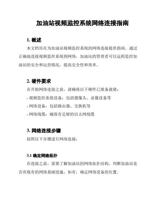 加油站视频监控系统网络连接指南