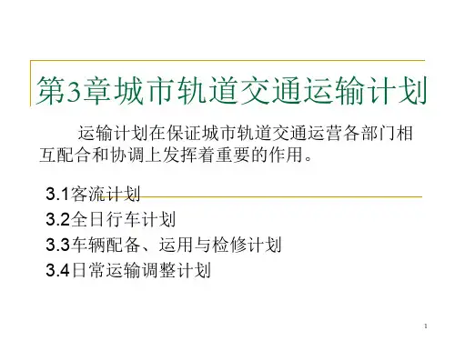 城市轨道交通运输计划PPT幻灯片课件