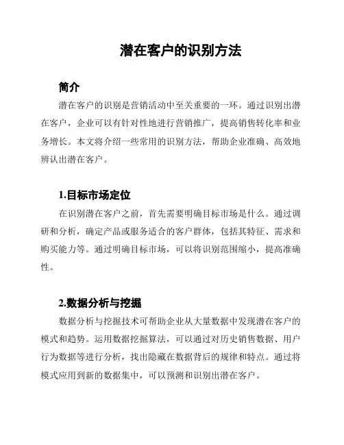 潜在客户的识别方法