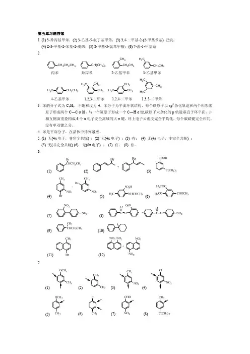 有机化学：第五章 习题答案