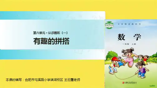 一年级上册数学课件-6.2有趣的拼搭∣苏教版(共8张PPT)(共7张PPT)