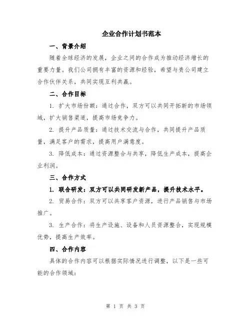 企业合作计划书范本