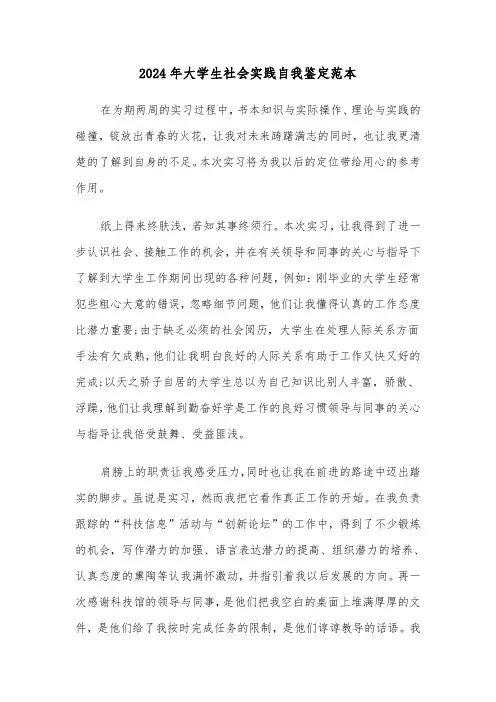 2024年大学生社会实践自我鉴定范本(5篇)