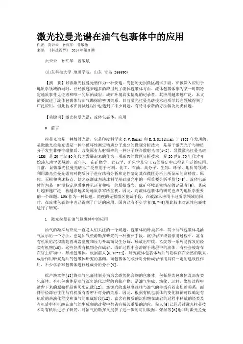 激光拉曼光谱在油气包裹体中的应用