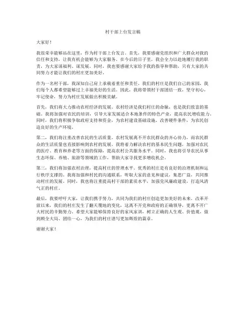 村干部上台发言稿