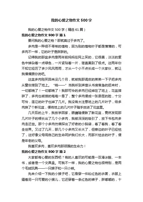 我的心爱之物作文500字（精选61篇）